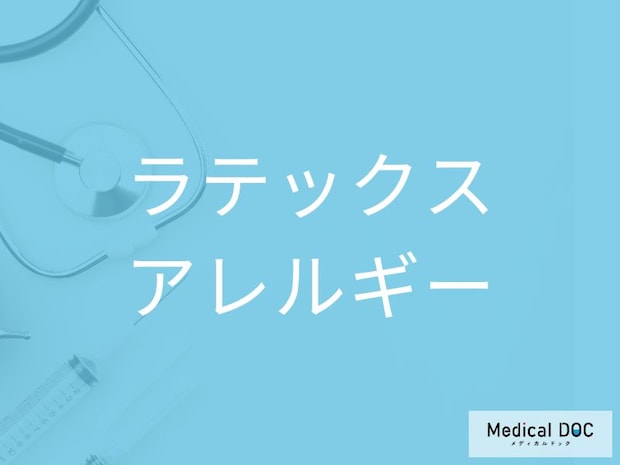 「ラテックスアレルギー」の初期サインとは？ 知らずに使っている製品に要注意【医師監修】