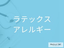 「ラテックスアレルギー」の初期サインとは？ 知らずに使っている製品に要注意【医師監修】