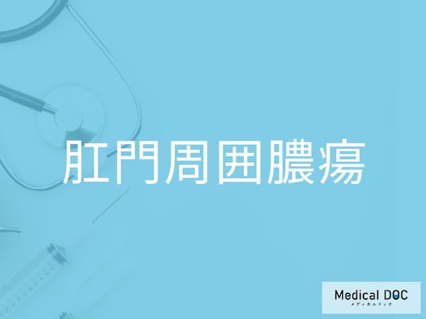 「肛門周囲膿瘍」のリスクが高い人は？ 今すぐ確認したい5つの特徴を医師が解説