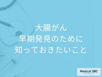 40歳を過ぎたら大腸カメラ! 医師が解説する「大腸がん」早期発見のために知っておきたいこと