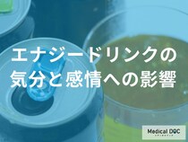 エナジードリンクを飲むと気分はどう変わる？活力から落ち込みへの変化【医師解説】