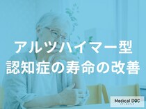 「アルツハイマー型認知症の予後」を改善するにはどんなことに気を付けたらいいの？