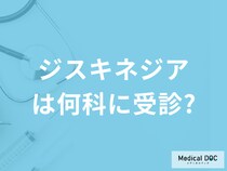 身体の一部が勝手に動く…「ジスキネジア」は何科に受診すれば良い？治療法も解説！
