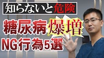 絶対ダメ！ これをすると糖尿病一直線！ やってはいけない５つのポイント