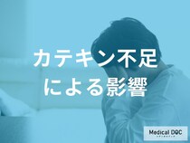 「カテキンが不足する」とどのようなリスクが発生する？【管理栄養士監修】