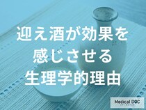 「迎え酒が効果」を感じさせる理由とは？【管理栄養士監修】