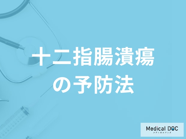 再発リスクが高い「十二指腸潰瘍の予防法」はご存じですか？医師が解説！