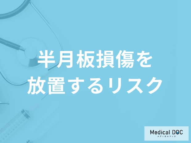 「半月板損傷を放置すると何のリスク」が高くなるかご存知ですか？予防法も医師が解説！