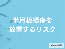 「半月板損傷を放置すると何のリスク」が高くなるかご存知ですか？予防法も医師が解説！