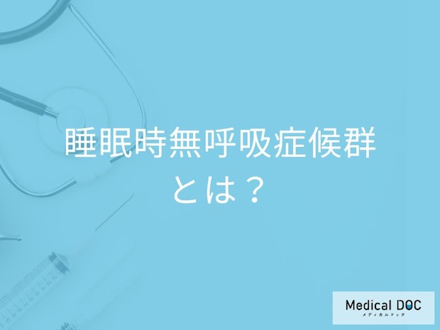 【寝ている間の危険なサイン】「睡眠時無呼吸症候」とは何か、なぜ起きるのかを専門医が解説