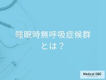 【寝ている間の危険なサイン】「睡眠時無呼吸症候」とは何か、なぜ起きるのかを専門医が解説
