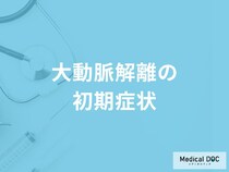【この時期注意】「大動脈解離の前兆となる初期症状」はご存知ですか？【医師解説】