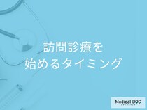 「通院がしんどい」と感じたら! 在宅医療を 始めるタイミングとメリット・デメリット【医師が解説】