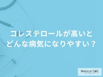 「コレステロールが高い」と診断された場合に気をつけたい病気・疾患はご存知ですか？