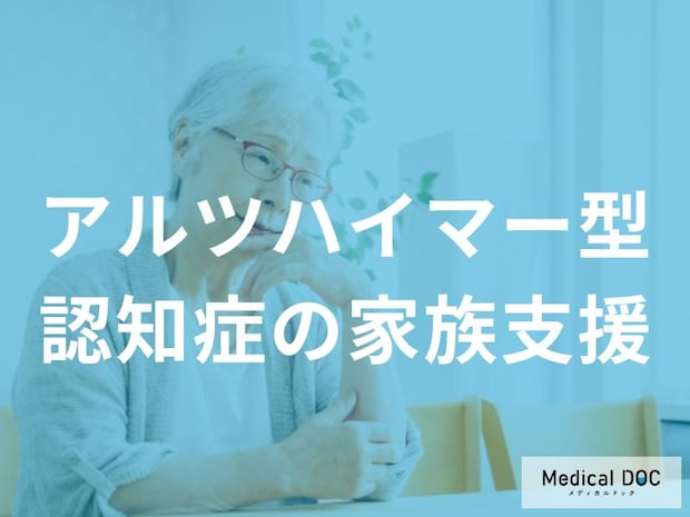 「アルツハイマー型認知症の看護」における家族支援はどんな支援があるの？【医師監修】