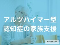 「アルツハイマー型認知症の看護」における家族支援はどんな支援があるの？【医師監修】