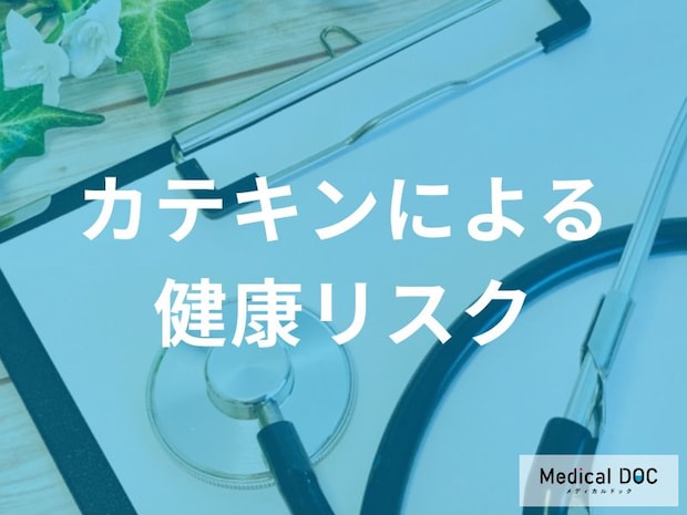 「カテキンの過剰摂取」すると現れる症状はご存じですか？【管理栄養士監修】
