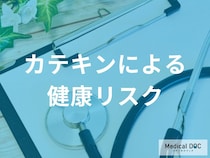 「カテキンの過剰摂取」すると現れる症状はご存じですか？【管理栄養士監修】