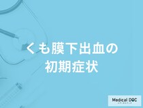 何が激しく上下すると「くも膜下出血」を疑った方がいい？初期症状を医師が解説！