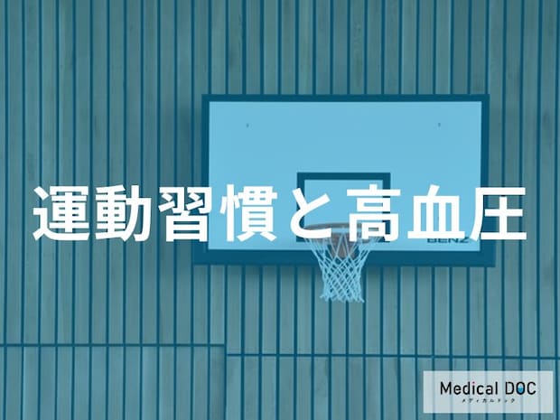 「高血圧」の方が「運動習慣」を持つとどんな効果があるかご存知ですか？【医師監修】