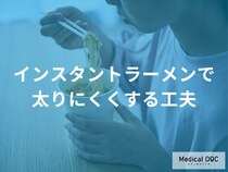 「インスタントラーメンを食べても太りにくくする工夫」とは？【管理栄養士監修】