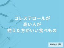 「コレステロールが高い人」は何が多く含まれる「食べ物」を控えた方がいい？医師が解説！