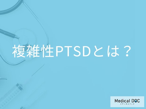 「複雑性PTSD」の症状・原因はご存知ですか？検査・治療法も解説！【医師監修】