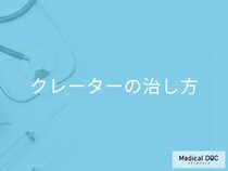 ニキビ跡のクレーターは諦めない! 有効な治療法と「エクソソーム」の効果【医師解説】