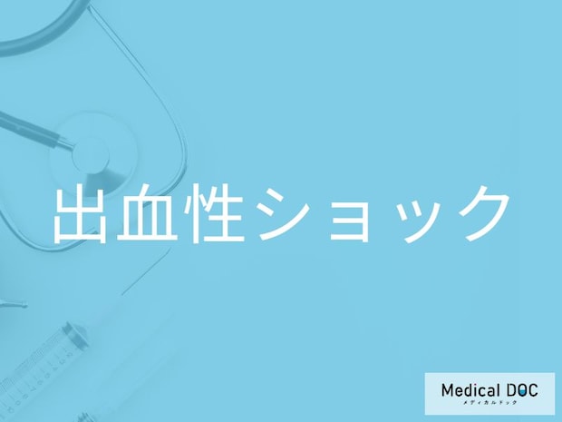 「出血性ショック」の症状が進むとどうなる？ 意識障害・急激な血圧低下の危険性を医師に聞く