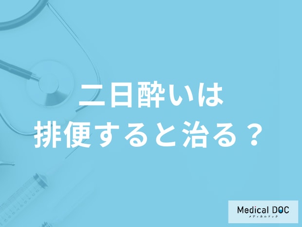 「二日酔いは排便すると治る」のか？二日酔いのメカニズムや対処法も医師が解説！