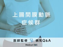 「上腸間膜動脈症候群」の原因や症状はご存じですか？痩せすぎには要注意！