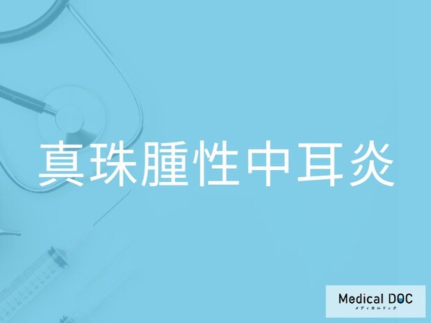 「真珠腫性中耳炎」の初期サインは“耳だれ”？見逃されやすい危険な症状とは【医師監修】