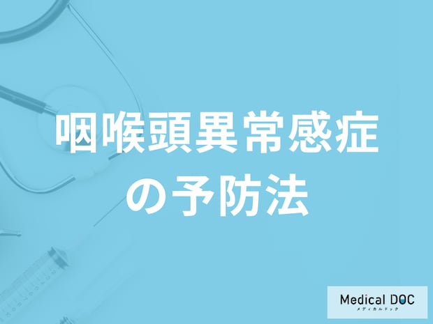 「咽喉頭異常感症の予防法」はご存知ですか？違和感を感じた時の解消法も解説！