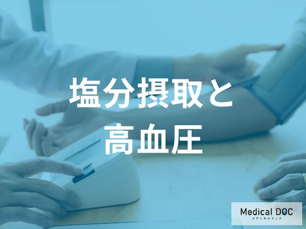 「1日6g塩分を減らすだけ」で薬並みに下がる？ 減塩の驚きの効果とは【医師監修】