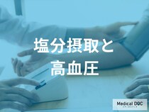 「1日6g塩分を減らすだけ」で薬並みに下がる？ 減塩の驚きの効果とは【医師監修】