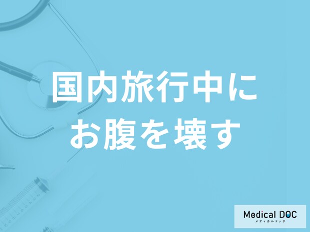 「国内旅行中にお腹を壊した」ときは？対処法や受診が必要なケースを医師が解説！