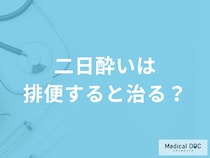 「二日酔いは排便すると治る」のか？二日酔いのメカニズムや対処法も医師が解説！
