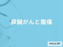 「膵臓がん」を発症すると「お腹のどこにどんな痛み」を感じる？医師が徹底解説！