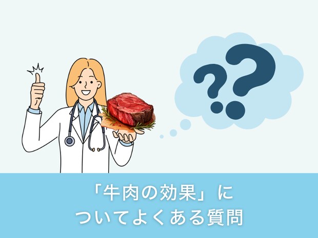 「牛肉の効果」についてよくある質問