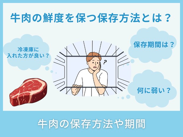 牛肉の保存方法や期間