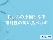 「乳がん」の原因となる可能性の高い「食べもの」はご存知ですか？【医師解説】