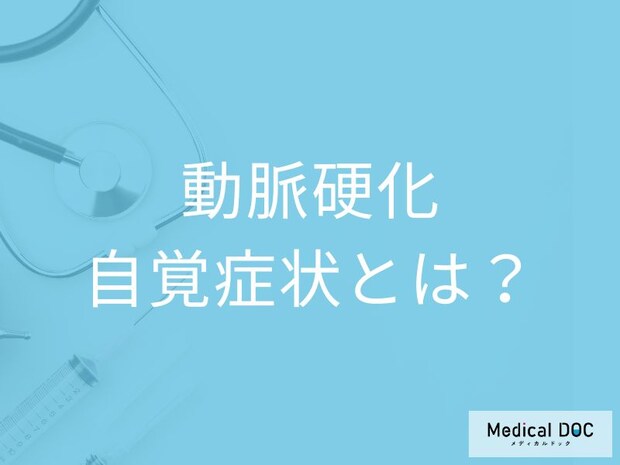 「動脈硬化に自覚症状」はあるの？発症しやすい人の特徴も解説！【医師監修】
