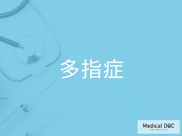 「多指症」の原因とは？妊娠初期の指の形成で起きる異常を医師が解説