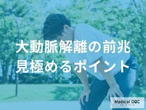 「大動脈解離の前兆」を医師に聞く 40〜50代が見逃しやすい危険サインとは