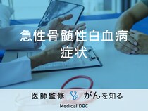 「急性骨髄性白血病の症状」はご存知ですか？検査・治療法も解説！【医師監修】