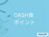 DASH食の具体的な内容やポイントとは？ アメリカと日本の違いを併せて解説【管理栄養士監修】