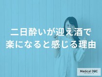 「二日酔いが迎え酒」で楽になると感じる理由はご存知ですか？【管理栄養士監修】