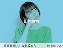 「知的障害」の特徴・症状・接し方はご存知ですか？医師が監修！