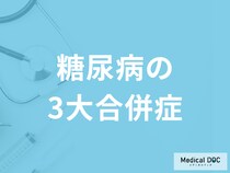 「糖尿病の3大合併症」は何かご存知ですか？予防法についても医師が解説！
