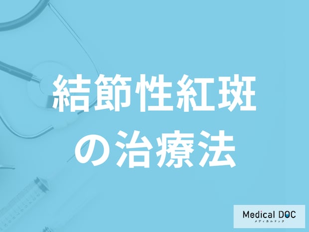 「結節性紅斑の治療法」はご存知ですか？治療期間についても医師が解説！